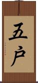 五戸 Scroll