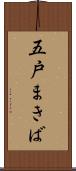 五戸まきば Scroll