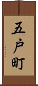 五戸町 Scroll