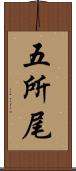 五所尾 Scroll