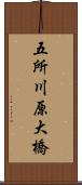 五所川原大橋 Scroll