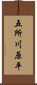 五所川原平 Scroll