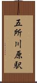 五所川原駅 Scroll