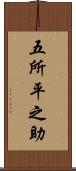 五所平之助 Scroll