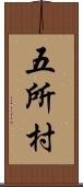 五所村 Scroll