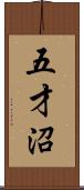 五才沼 Scroll