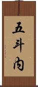 五斗内 Scroll