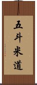 五斗米道 Scroll