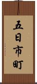 五日市町 Scroll