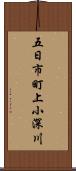 五日市町上小深川 Scroll