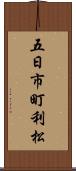 五日市町利松 Scroll