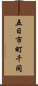 五日市町千同 Scroll