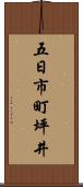 五日市町坪井 Scroll