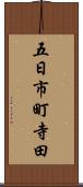 五日市町寺田 Scroll