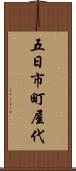 五日市町屋代 Scroll
