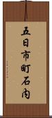 五日市町石内 Scroll