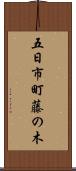 五日市町藤の木 Scroll