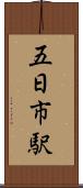 五日市駅 Scroll