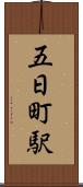 五日町駅 Scroll