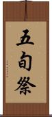 五旬祭 Scroll
