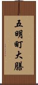 五明町大膳 Scroll