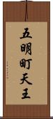 五明町天王 Scroll