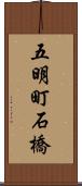 五明町石橋 Scroll