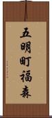五明町福森 Scroll
