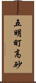 五明町高砂 Scroll