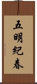 五明紀春 Scroll