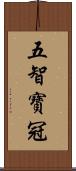 五智寶冠 Scroll