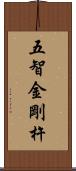 五智金剛杵 Scroll