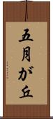 五月が丘 Scroll