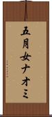 五月女ナオミ Scroll