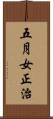 五月女正治 Scroll