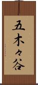 五木々谷 Scroll