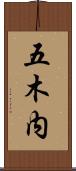 五木内 Scroll