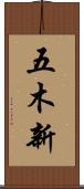 五木新 Scroll