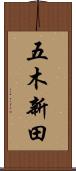 五木新田 Scroll