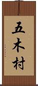 五木村 Scroll
