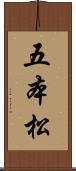 五本松 Scroll