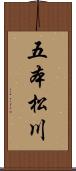 五本松川 Scroll
