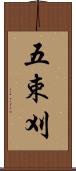 五束刈 Scroll