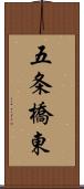 五条橋東 Scroll