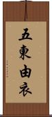 五東由衣 Scroll