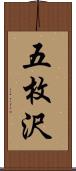 五枚沢 Scroll