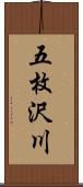 五枚沢川 Scroll