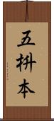 五枡本 Scroll