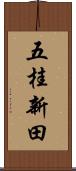 五桂新田 Scroll