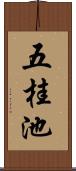五桂池 Scroll
